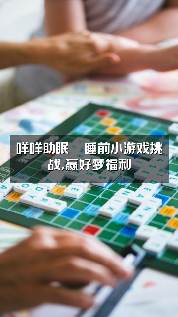 抖音咩咩助眠视频封面：咩咩助眠🎮睡前小游戏挑战，赢好梦福利